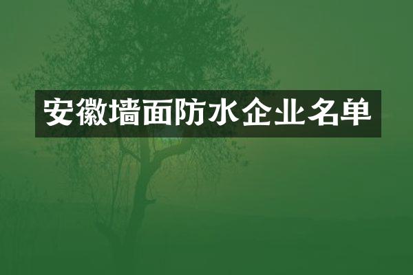 安徽墙面防水企业名单