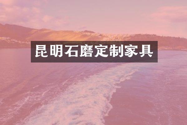 昆明石磨定制家具