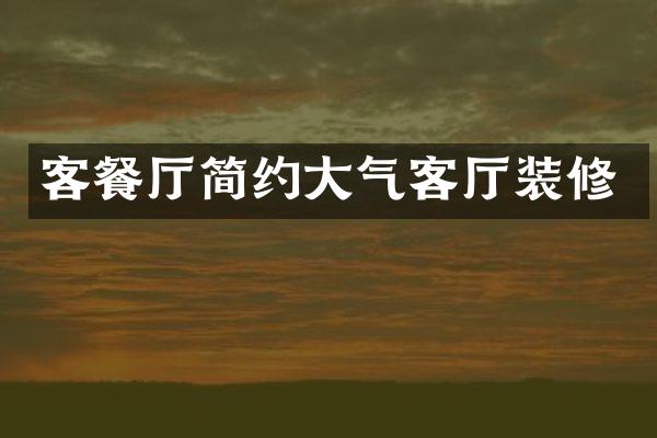 客餐厅简约大气客厅装修