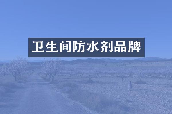 卫生间防水剂品牌