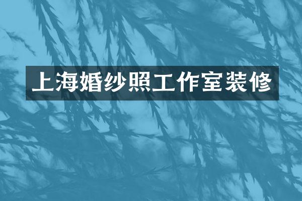 上海婚纱照工作室装修