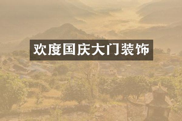 欢度国庆大门装饰