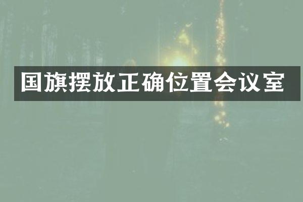 国旗摆放正确位置会议室