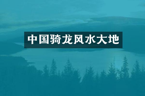 中国骑龙风水大地