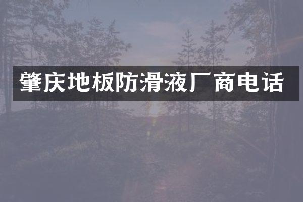 肇庆地板防滑液厂商电话