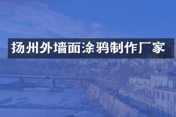 扬州外墙面涂鸦制作厂家