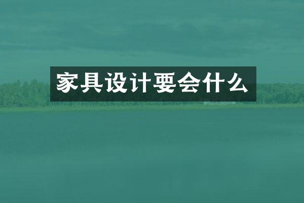 家具设计要会什么