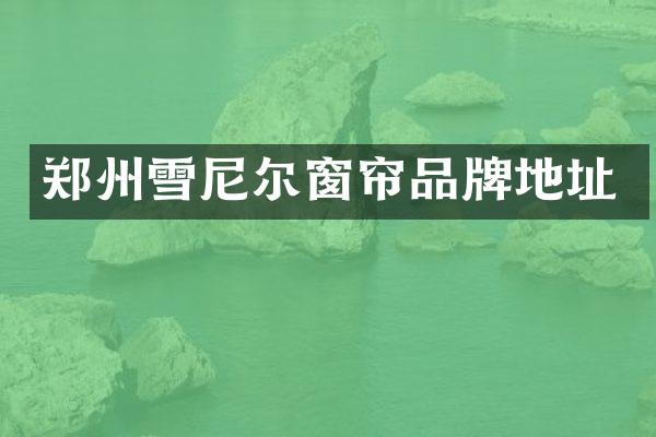 郑州雪尼尔窗帘品牌地址