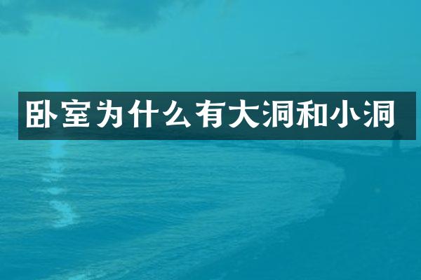 卧室为什么有大洞和小洞