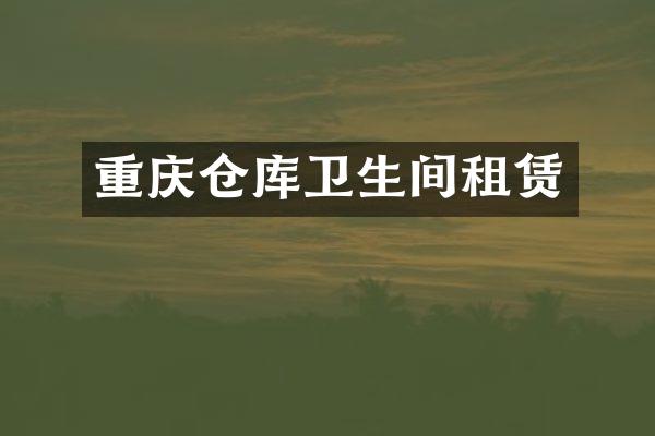 重庆仓库卫生间租赁