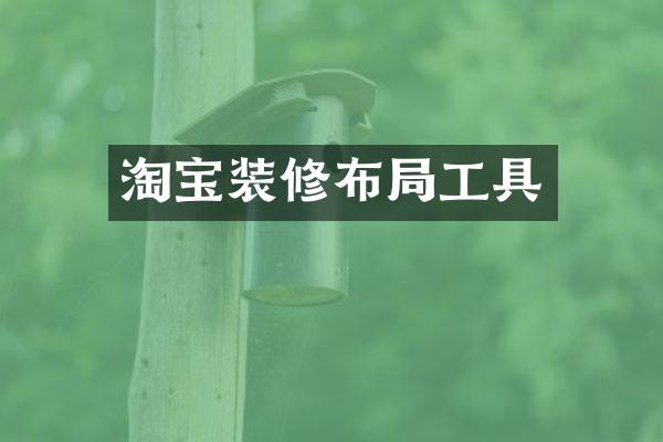 淘宝装修布局工具