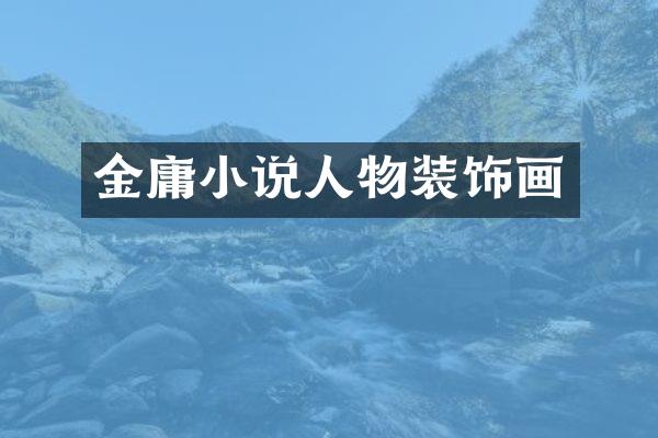 金庸小说人物装饰画