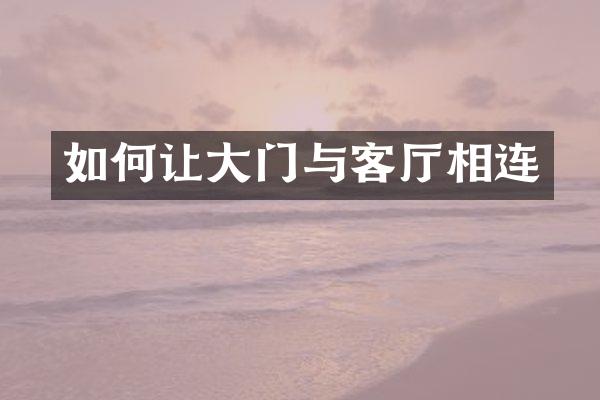 如何让大门与客厅相连