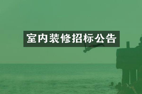 室内装修招标公告