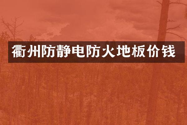 衢州防静电防火地板价钱