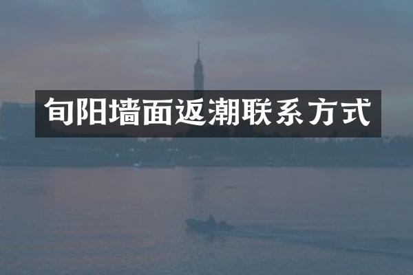 旬阳墙面返潮联系方式