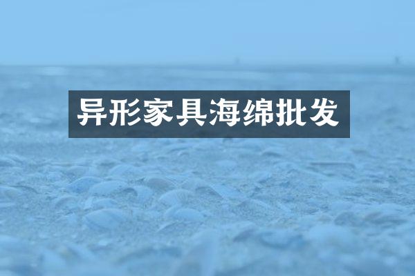 异形家具海绵批发