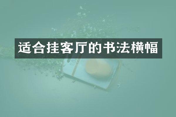 适合挂客厅的书法横幅