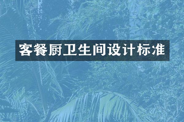 客餐厨卫生间设计标准