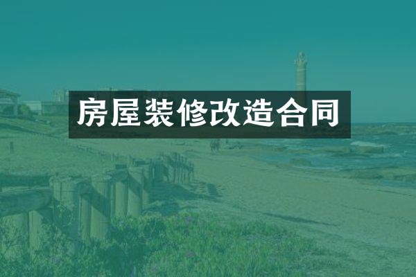 房屋装修改造合同
