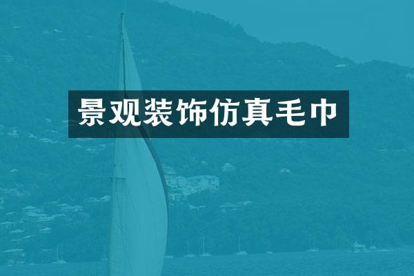 景观装饰仿真毛巾