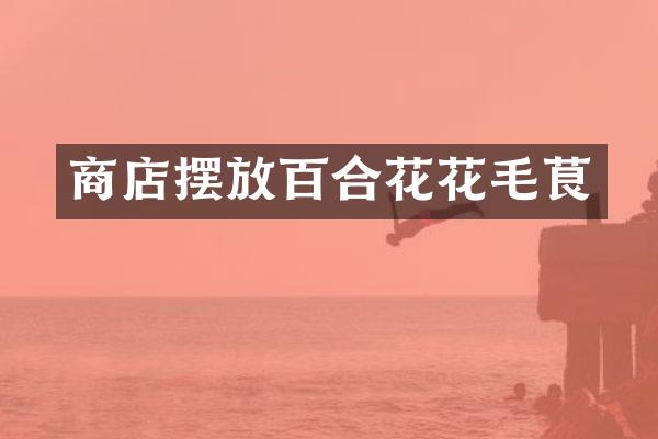 商店摆放百合花花毛茛