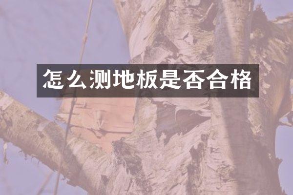 怎么测地板是否合格