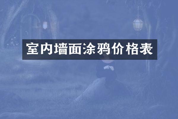 室内墙面涂鸦价格表