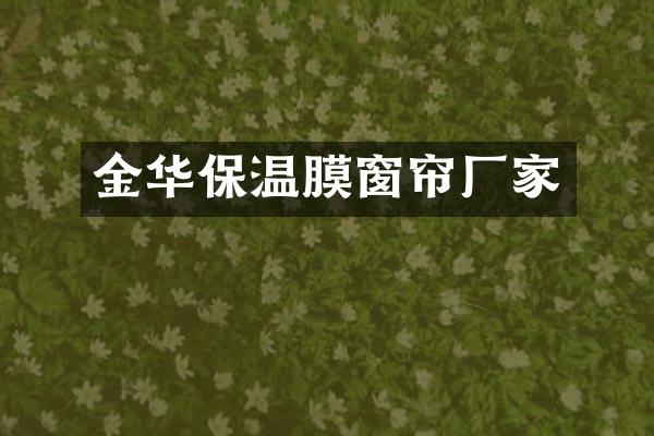 金华保温膜窗帘厂家