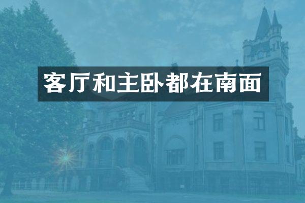 客厅和主卧都在南面