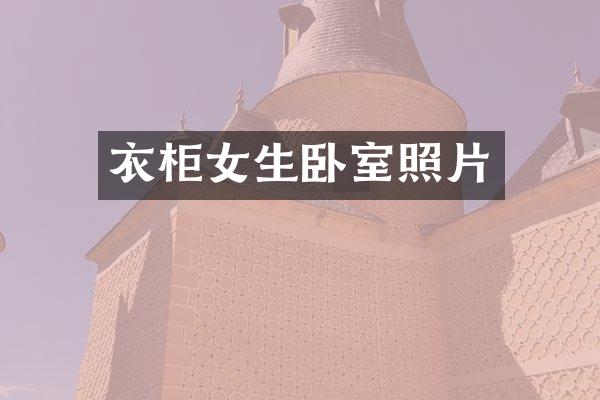 衣柜女生卧室照片