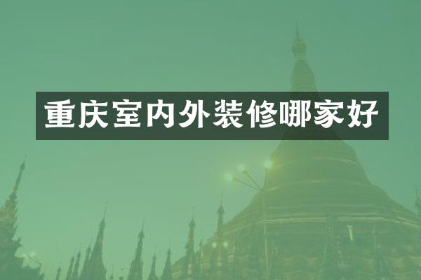 重庆室内外装修哪家好