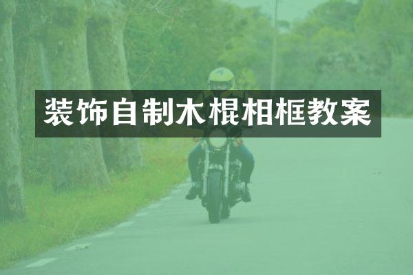 装饰自制木棍相框教案
