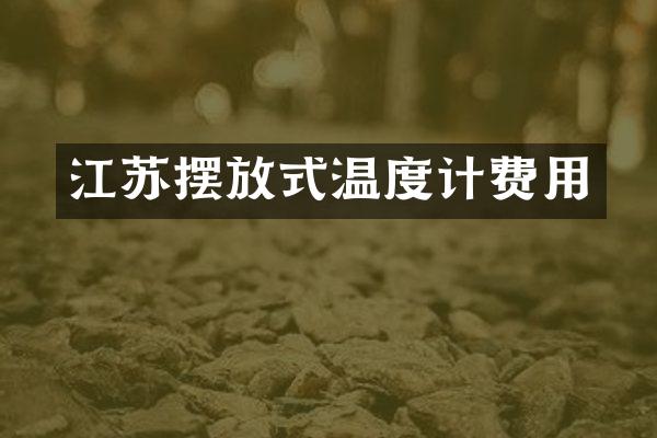 江苏摆放式温度计费用