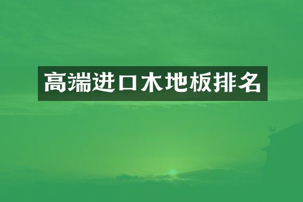 高端进口木地板排名