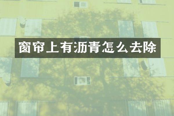 窗帘上有沥青怎么去除