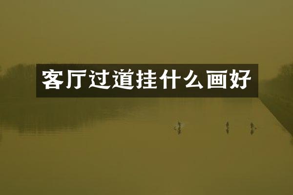 客厅过道挂什么画好