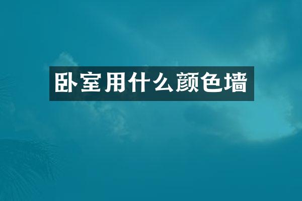 卧室用什么颜色墙