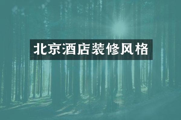 北京酒店装修风格