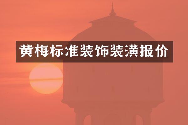 黄梅标准装饰装潢报价