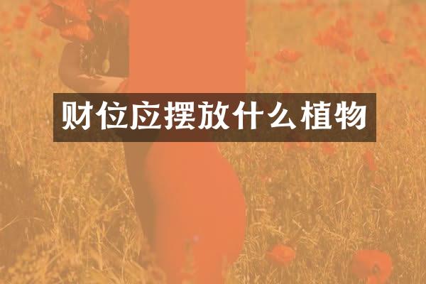 财位应摆放什么植物