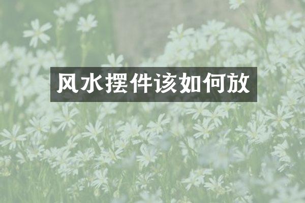 风水摆件该如何放