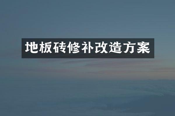 地板砖修补改造方案