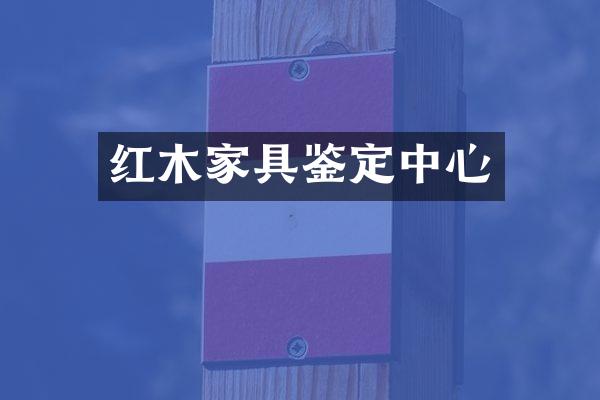 红木家具鉴定中心