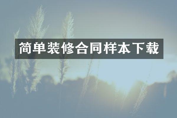 简单装修合同样本下载