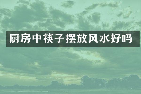 厨房中筷子摆放风水好吗