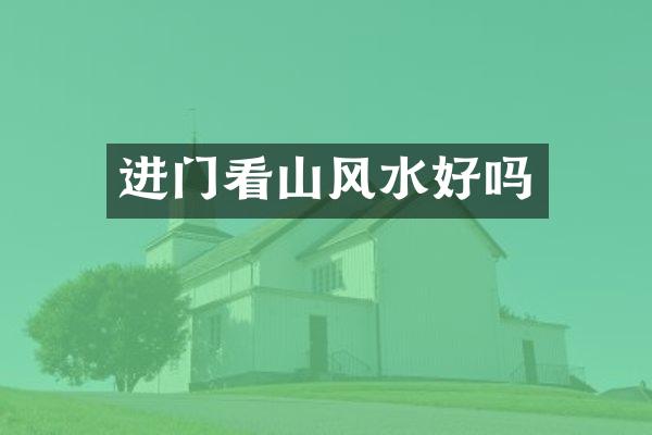 进门看山风水好吗