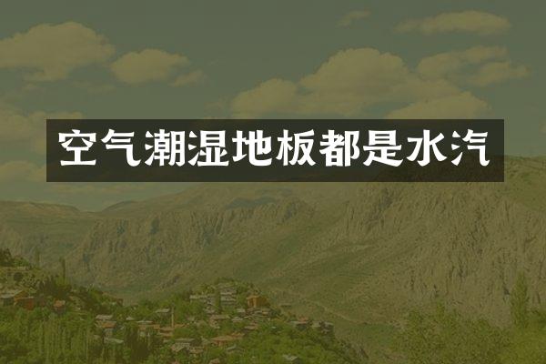 空气潮湿地板都是水汽