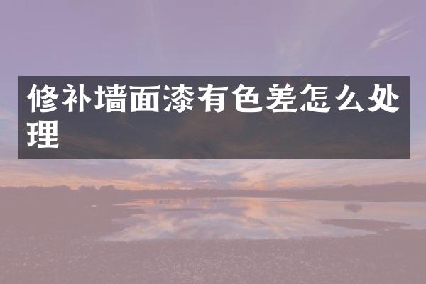 修补墙面漆有色差怎么处理