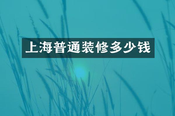 上海普通装修多少钱